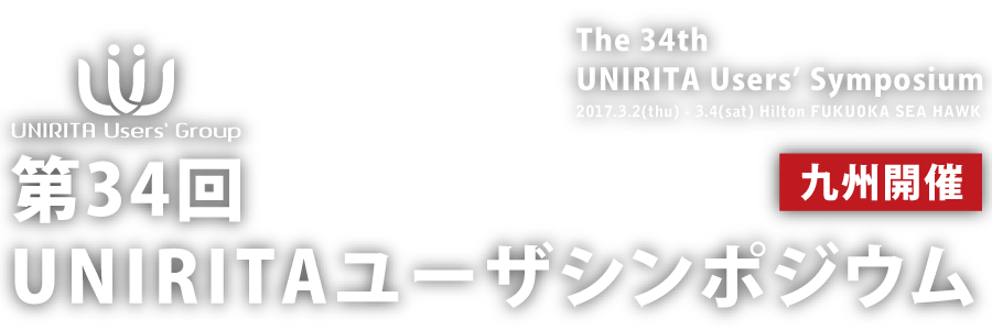 第34回UNIRITAユーザシンポジウム