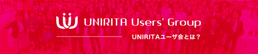 UNIRITAユーザ会とは？