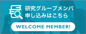 研究グループメンバ申し込みはこちら