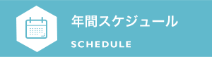 年間スケジュール